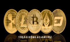 TP钱包买币手续费解析：为