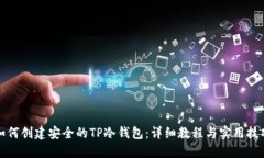 如何创建安全的TP冷钱包：